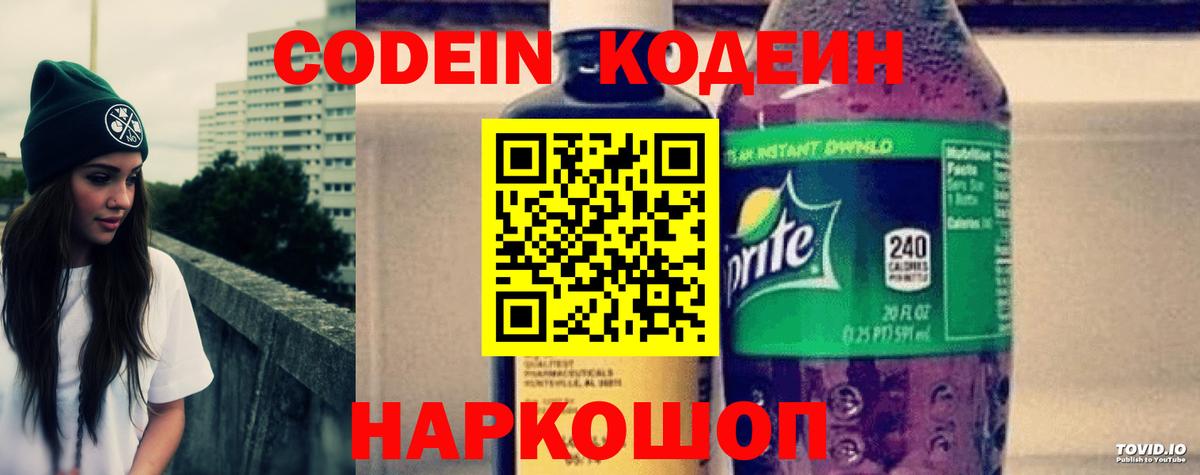 Codein напиток Lean (лин)  Вход с VPN  Шахты 